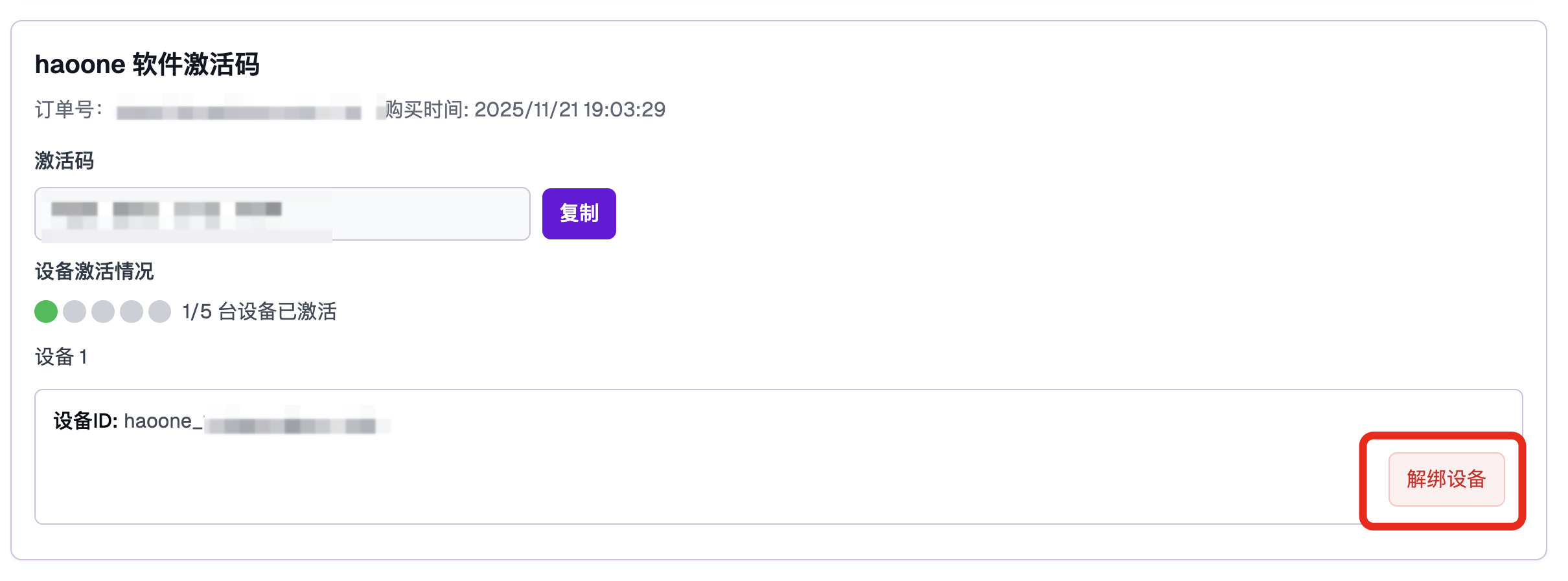 解绑设备